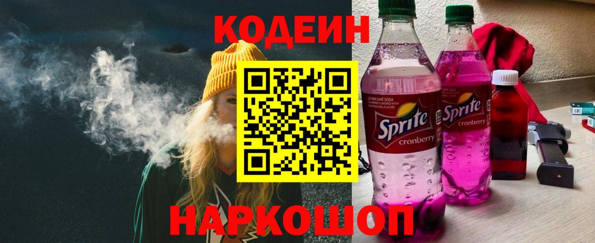 Кодеиновый сироп Lean Purple Drank  Кодеиновый сироп Lean напиток Lean (лин)  дарнет шоп  Сегежа  Вход с VPN 